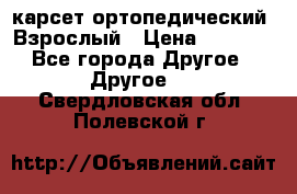 карсет ортопедический. Взрослый › Цена ­ 1 000 - Все города Другое » Другое   . Свердловская обл.,Полевской г.